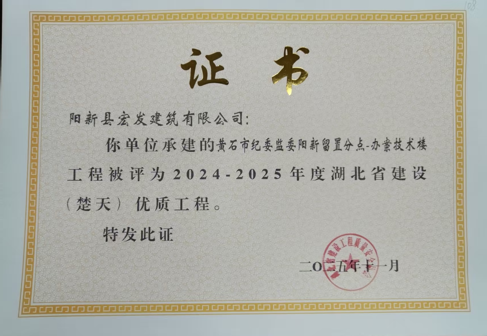 2024-2025年度湖北省建設（楚天）優質工程